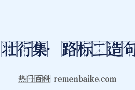 壮行集·路标二造句是什么意思的图片